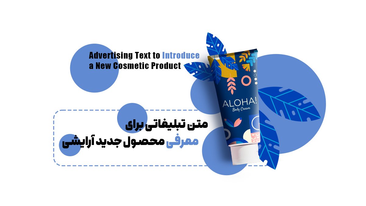 متن تبلیغاتی برای معرفی محصول جدید آرایشی