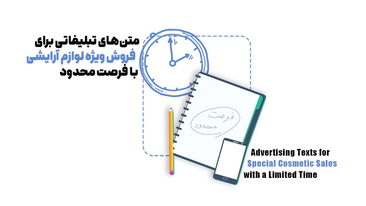 متن‌های تبلیغاتی برای فروش ویژه لوازم آرایشی با فرصت محدود