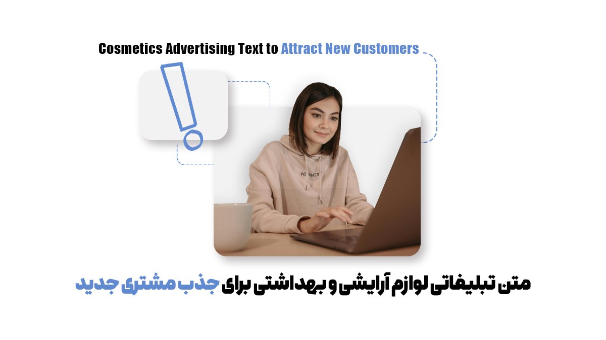 متن تبلیغاتی لوازم آرایشی و بهداشتی برای جذب مشتری جدید