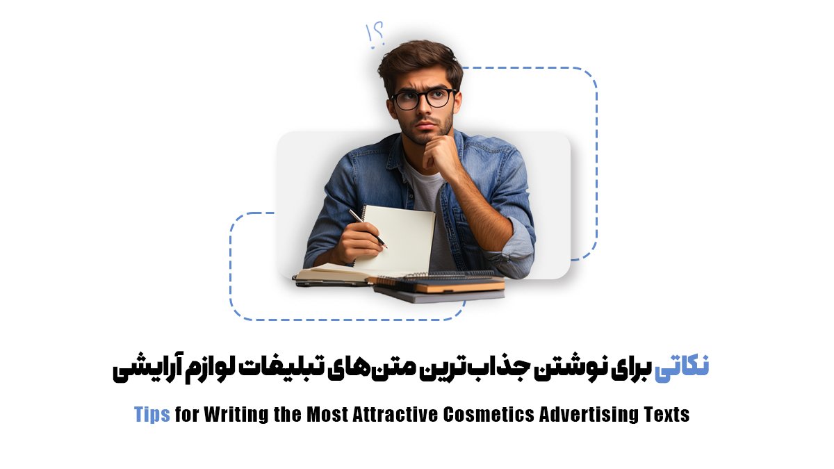 نکاتی برای نوشتن جذاب‌ترین متن‌های تبلیغات لوازم آرایشی