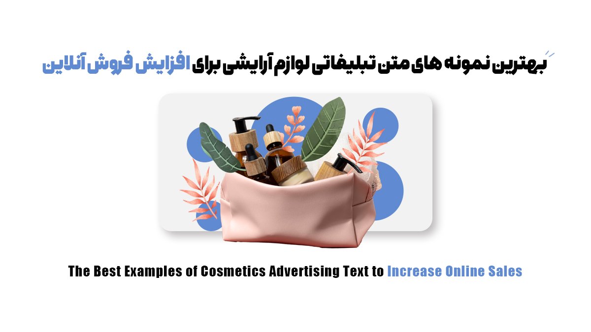بهترین نمونه های متن تبلیغاتی لوازم آرایشی برای افزایش فروش آنلاین