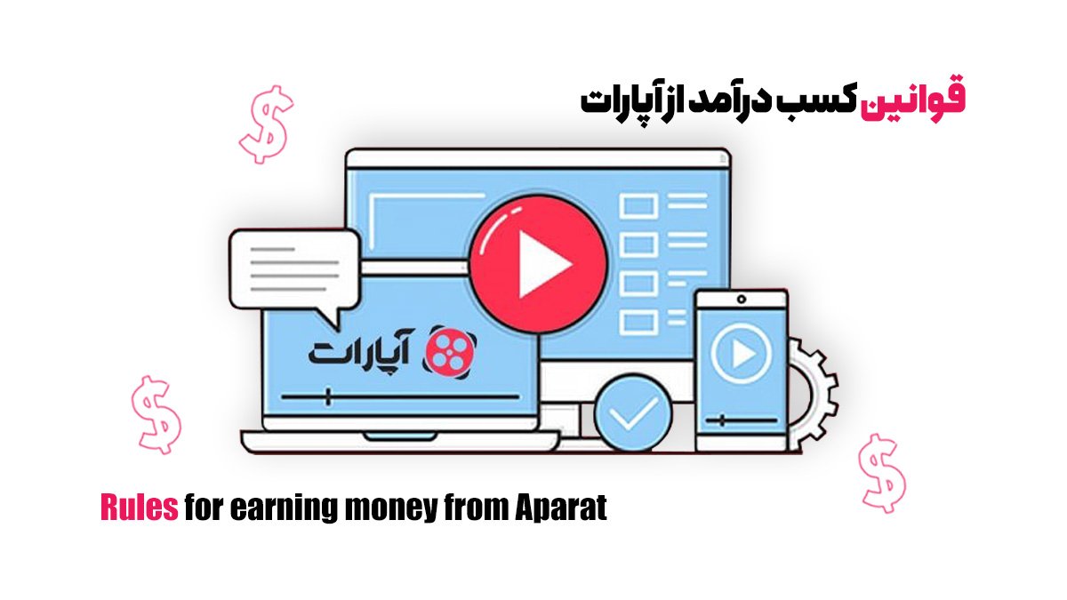 شرایط کسب درآمد از آپارات