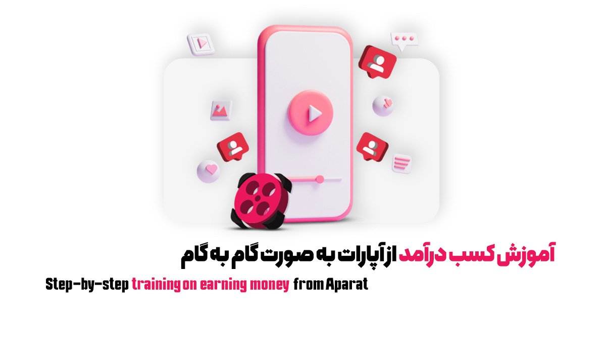 قوانین کسب درآمد از آپارات