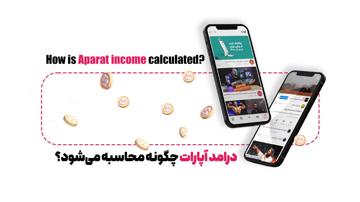  آموزش کسب درآمد از آپارات به صورت گام به گام
