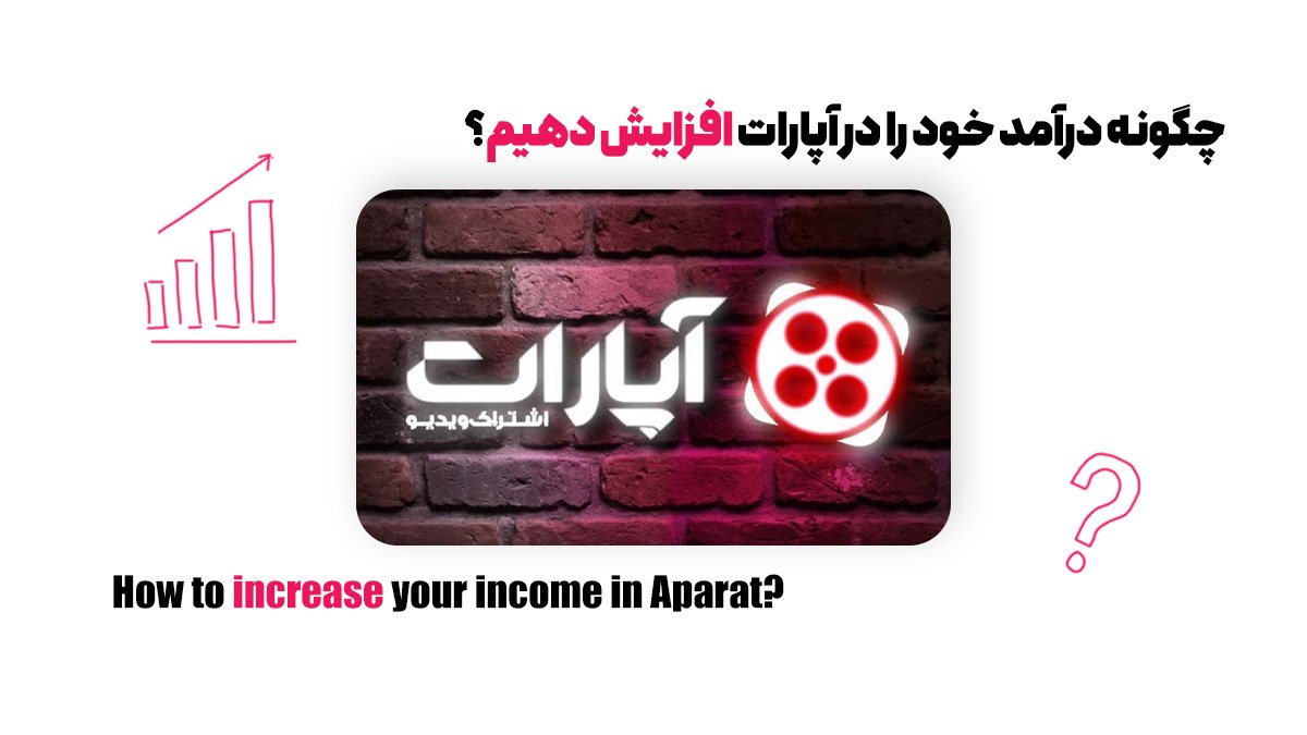 مهم‌ترین قدم سوم در درآمدزایی از آپارات؛ تولیدمحتوا