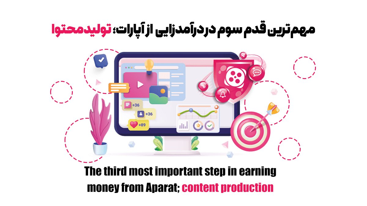 چگونه درآمد خود را در آپارات افزایش دهیم؟