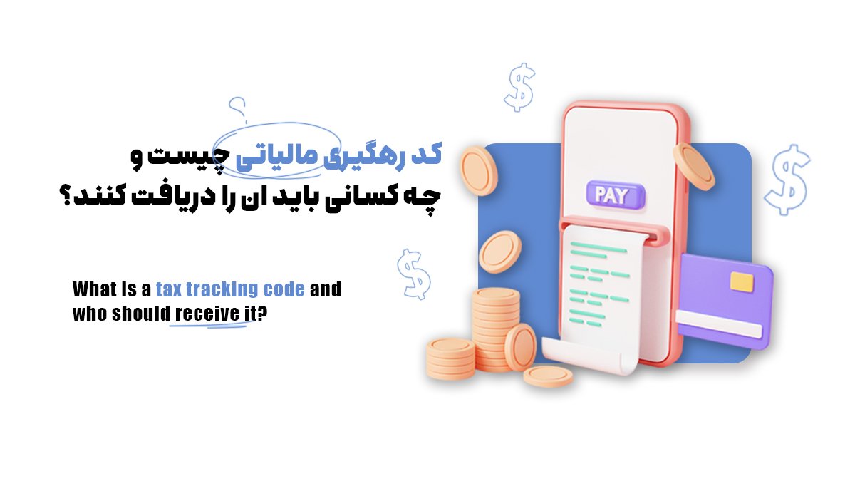 کد رهگیری مالیاتی چیست و چه کسانی باید آن را دریافت کنند؟