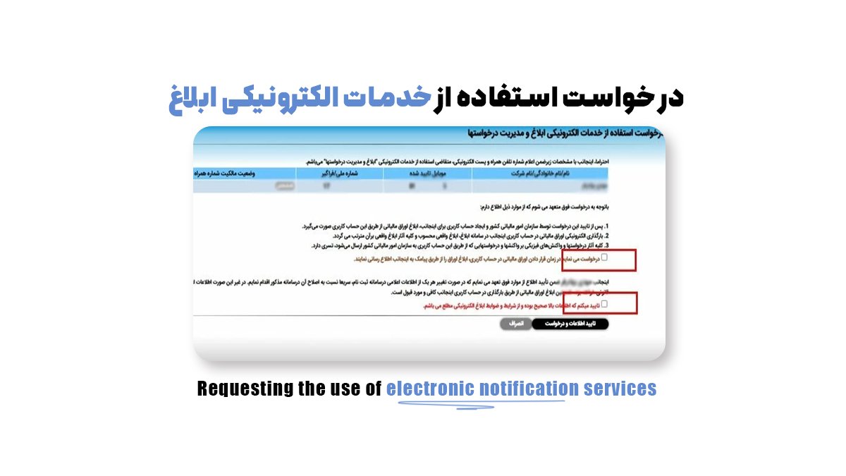 درخواست استفاده از خدمات الکترونیکی ابلاغ