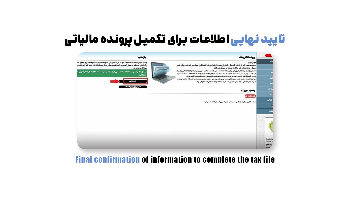 تایید نهایی اطلاعات برای تکمیل پرونده الکترونیکی مالیات