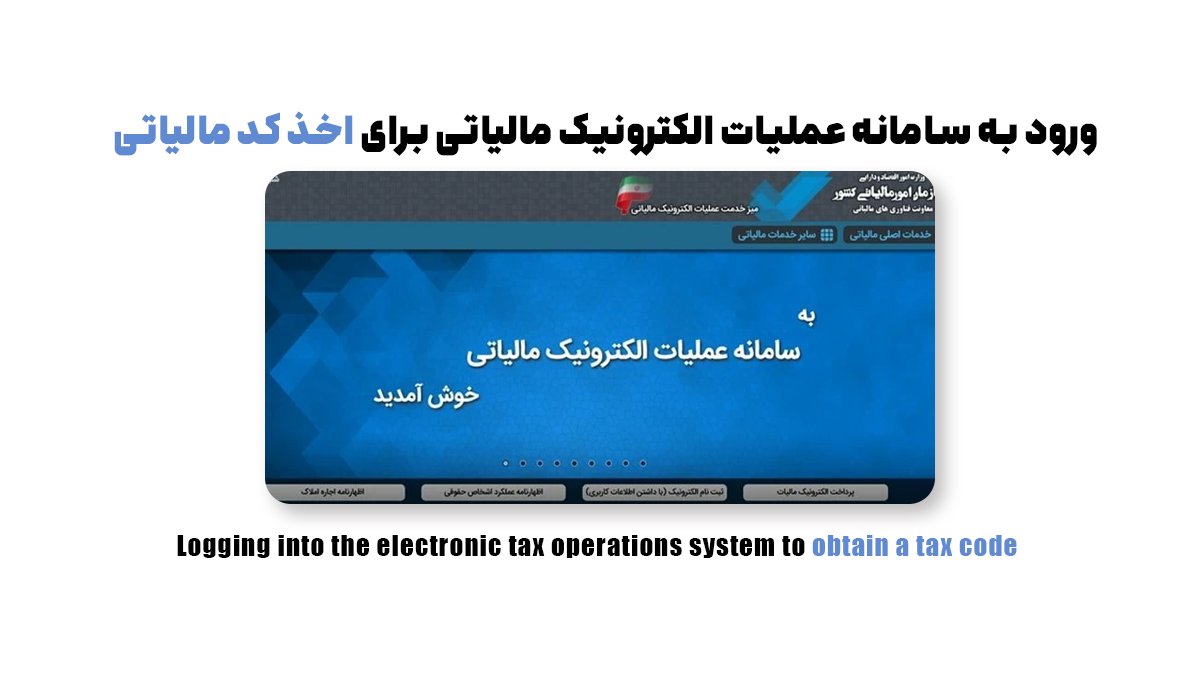 ورود به سامانه عملیات الکترونیک مالیاتی برای اخذ کد مالیاتی 