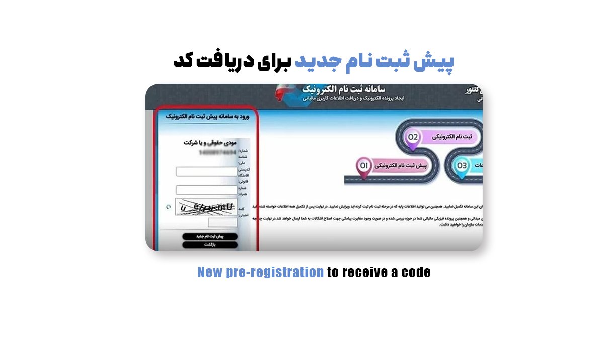 پیش ثبت نام جدید برای دریافت کد