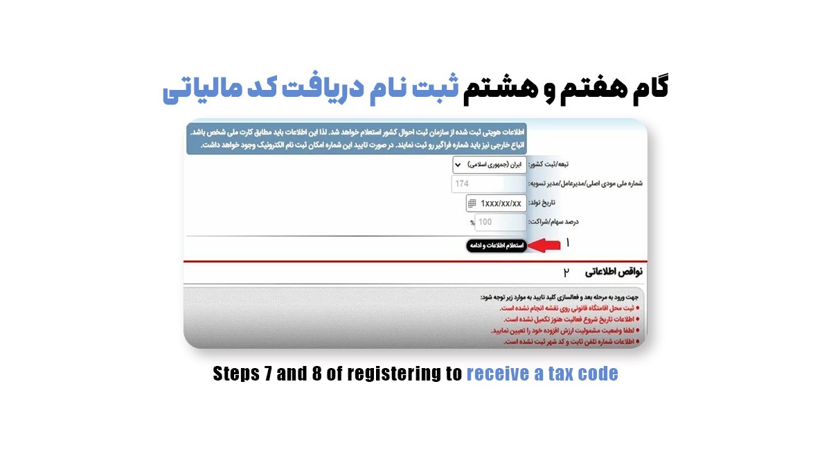 گام هفتم و هشتم ثبت نام دریافت کد مالیاتی