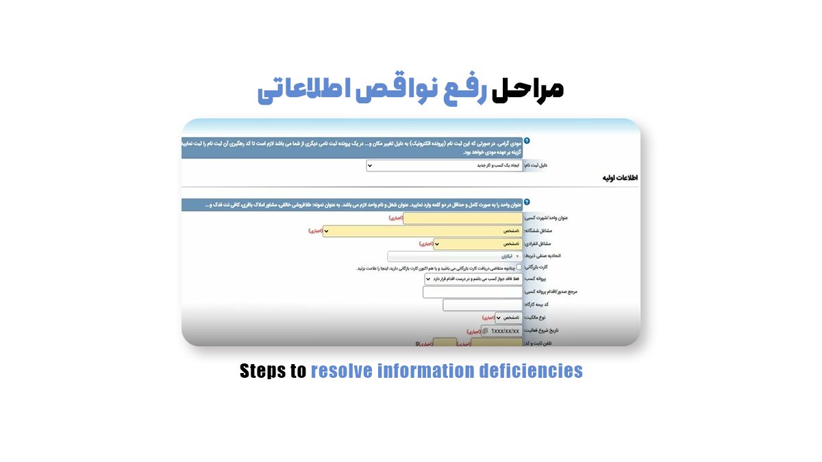 مراحل رفع نواقص اطلاعاتی برای اخذ کد مالیاتی