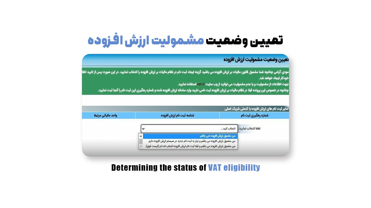 تعیین وضعیت مشمولیت ارزش افزوده