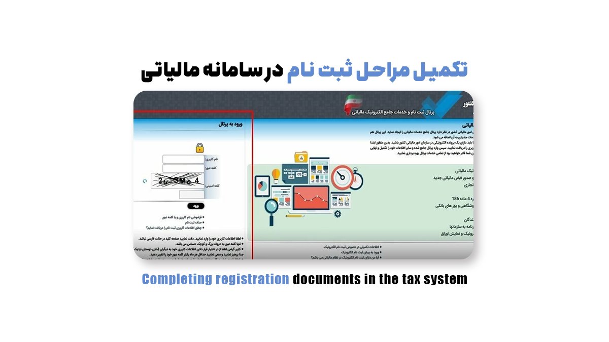 تکمیل مراحل ثبت نام در سامانه مالیاتی