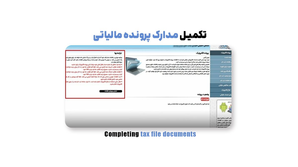 تکمیل مدارک پرونده مالیاتی