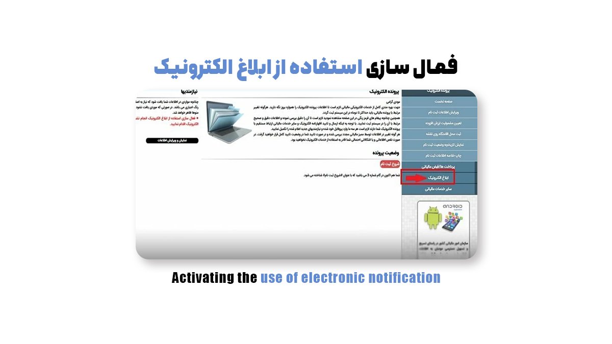 فعال سازی استفاده از ابلاغ الکترونیک