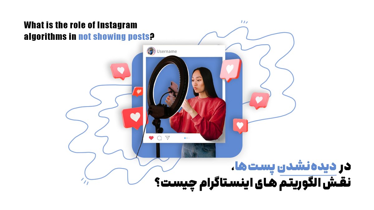 در دیدهنشدن پستها، نقش الگوریتم های اینستاگرام چیست؟