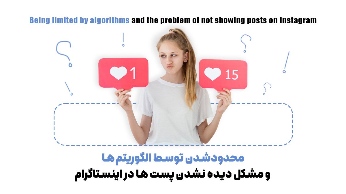 محدودشدن توسط الگوریتمها و مشکل دیده نشدن پست ها در اینستاگرام