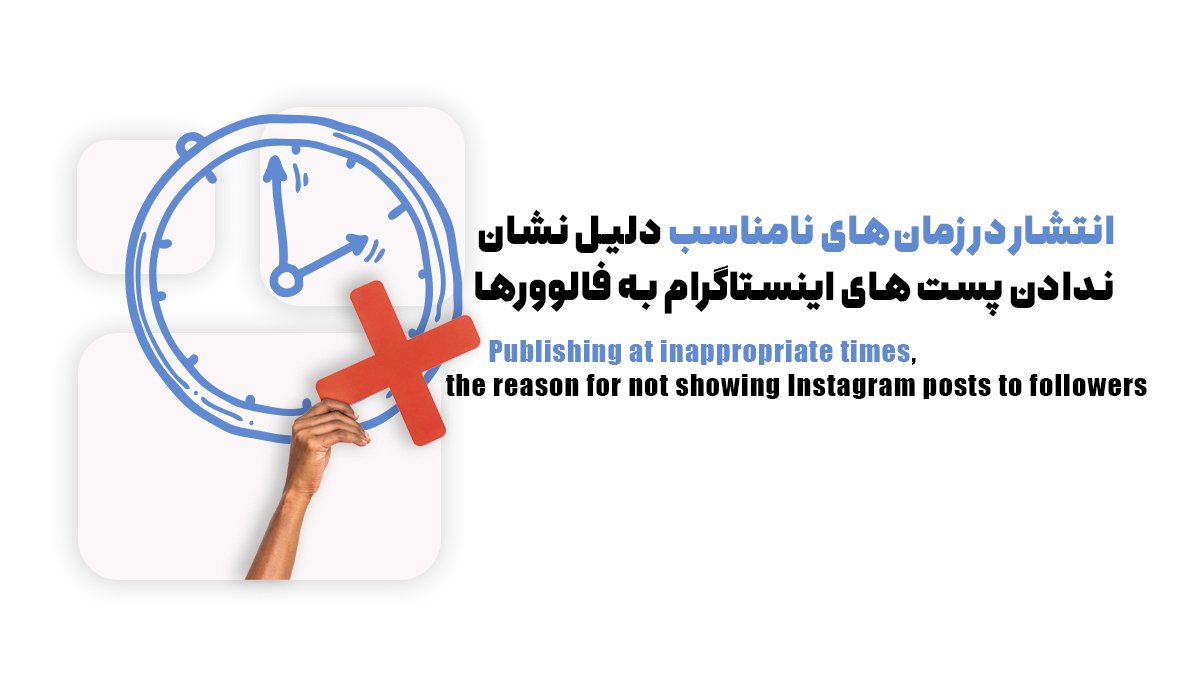 انتشار در زمانهای نامناسب، دلیل نشان ندادن پست های اینستاگرام به فالوورها