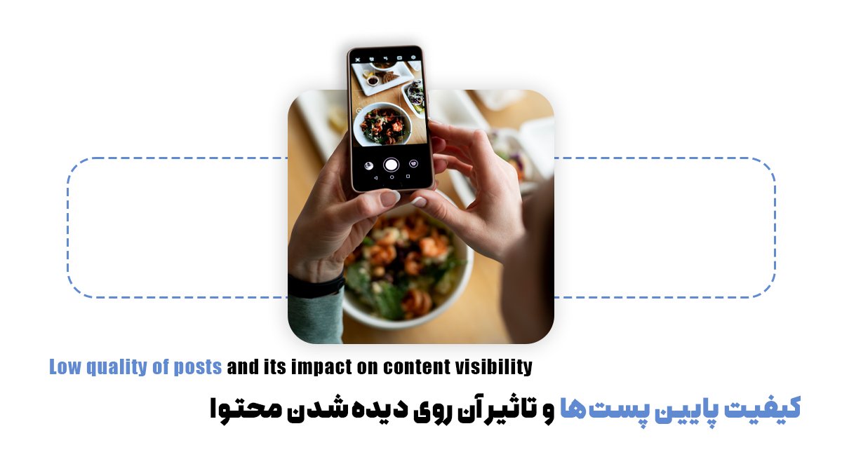 کیفیت پایین پستها و تاثیر آن روی دیدهشدن محتوا
