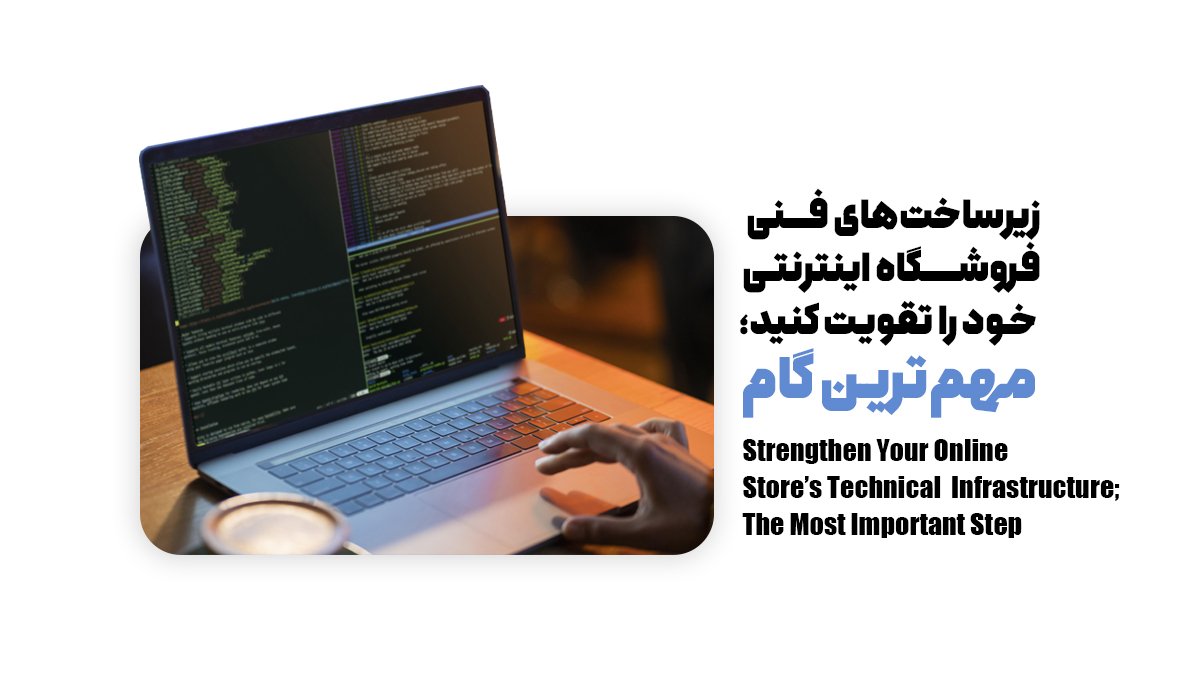 زیرساختهای فنی فروشگاه اینترنتی خود را تقویت کنید؛ مهمترین گام