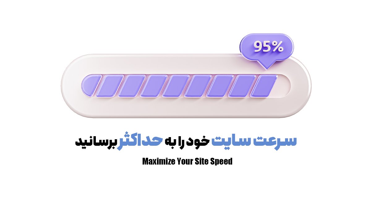 سرعت سایت خود را به حداکثر برسانید