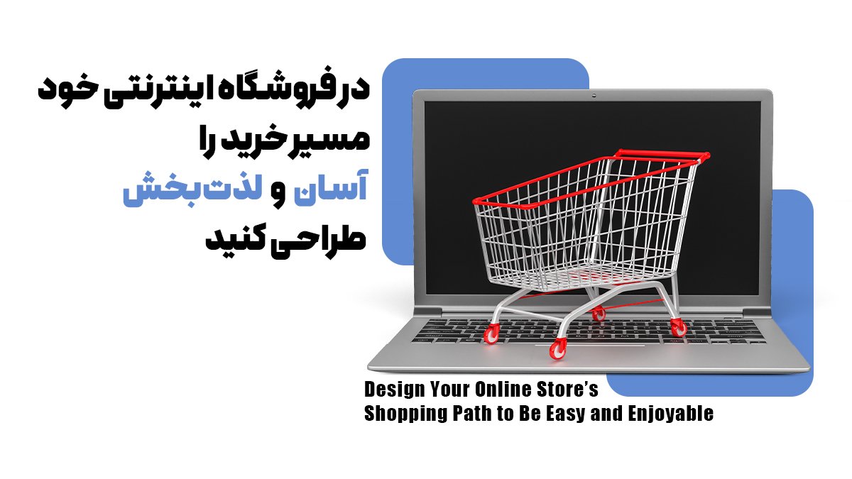 در فروشگاه اینترنتی خود مسیر خرید را آسان و لذتبخش طراحی کنید