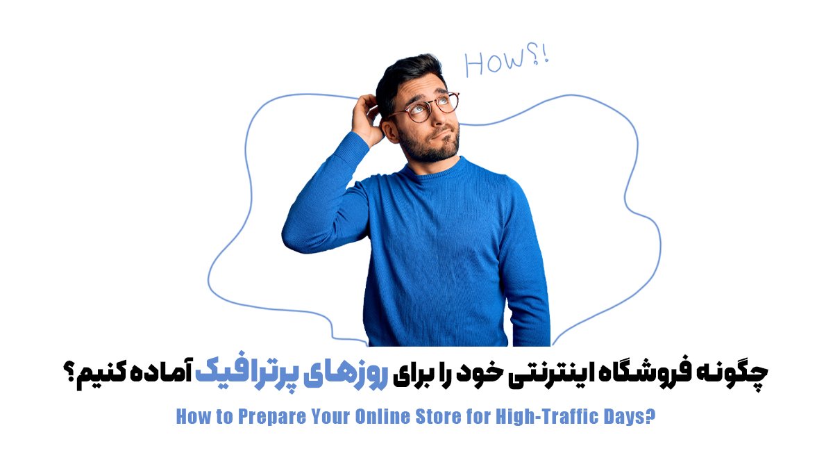 چگونه فروشگاه اینترنتی خود را برای روزهای پرترافیک آماده کنیم؟