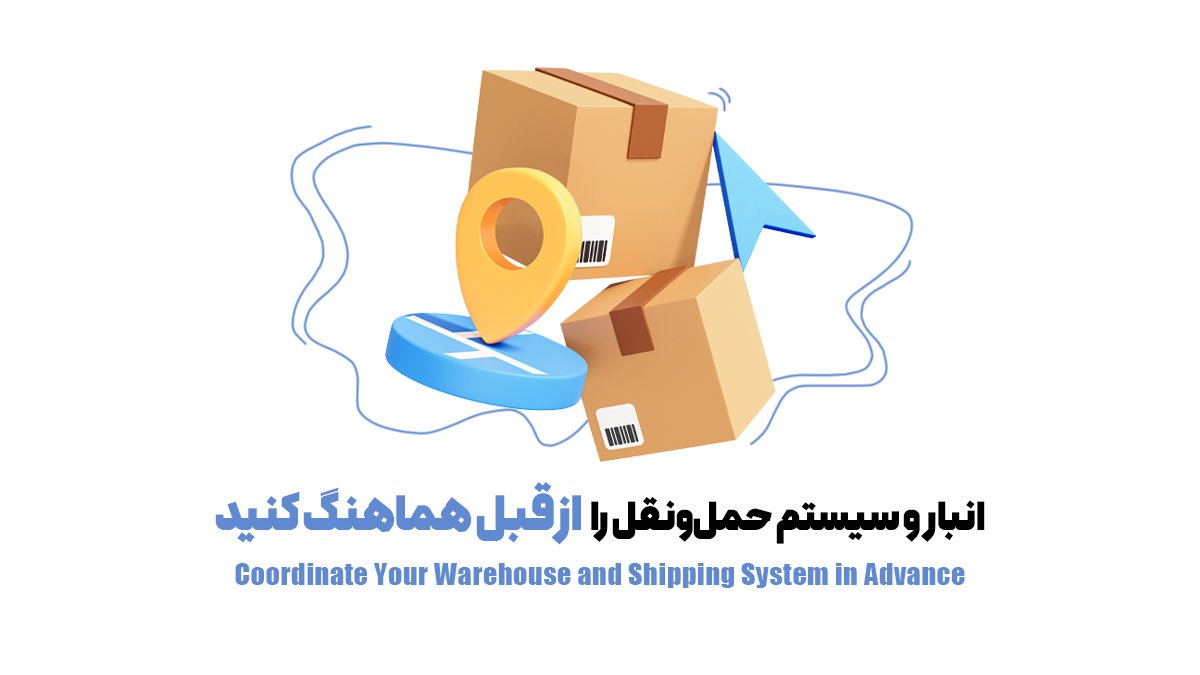 انبار و سیستم حملونقل را از قبل هماهنگ کنید