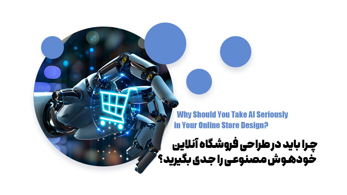 چرا باید در طراحی فروشگاه آنلاین خود هوش مصنوعی را جدی بگیرید؟