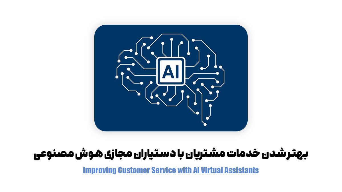 بهترشدن خدمات‌ مشتریان با دستیاران مجازی هوش مصنوعی