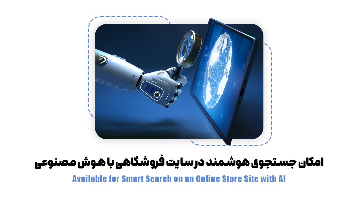امکان جستجوی هوشمند‌ در سایت فروشگاهی با هوش مصنوعی