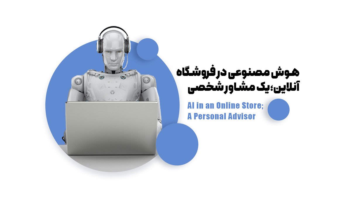 هوش مصنوعی در فروشگاه آنلاین؛ یک مشاور شخصی