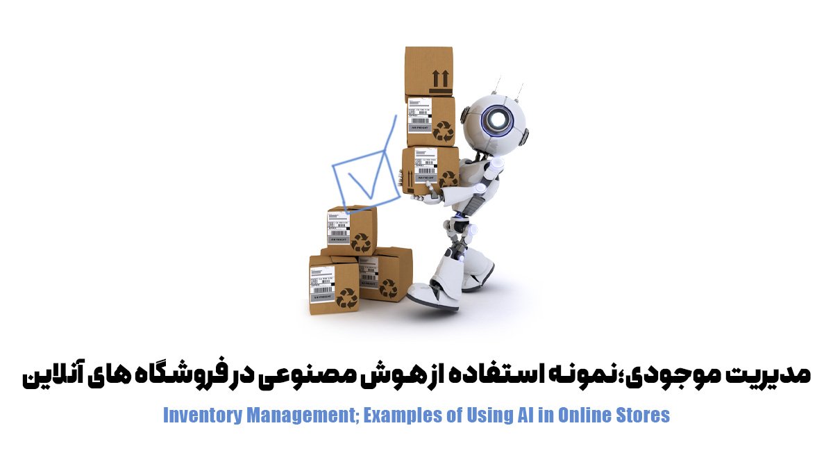 مدیریت موجودی؛ نمونه‌ استفاده از هوش مصنوعی در فروشگاه‌های آنلاین