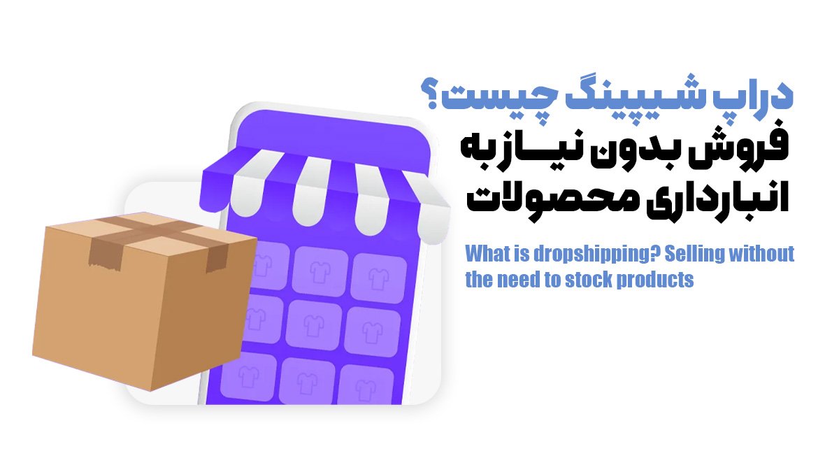 دراپ شیپینگ چیست؟ فروش بدون نیاز به انبارداری محصولات