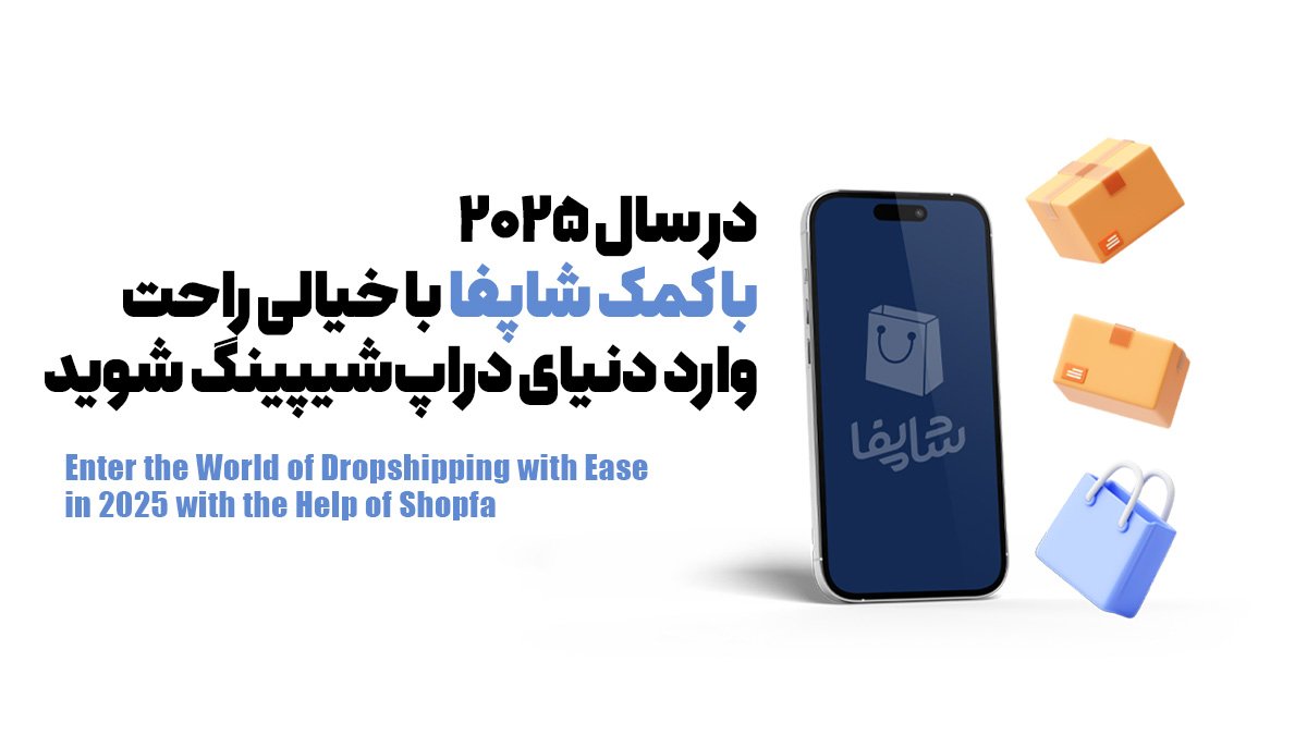 در سال 2025 با کمک شاپفا با خیالی راحت وارد دنیای دراپشیپینگ شوید