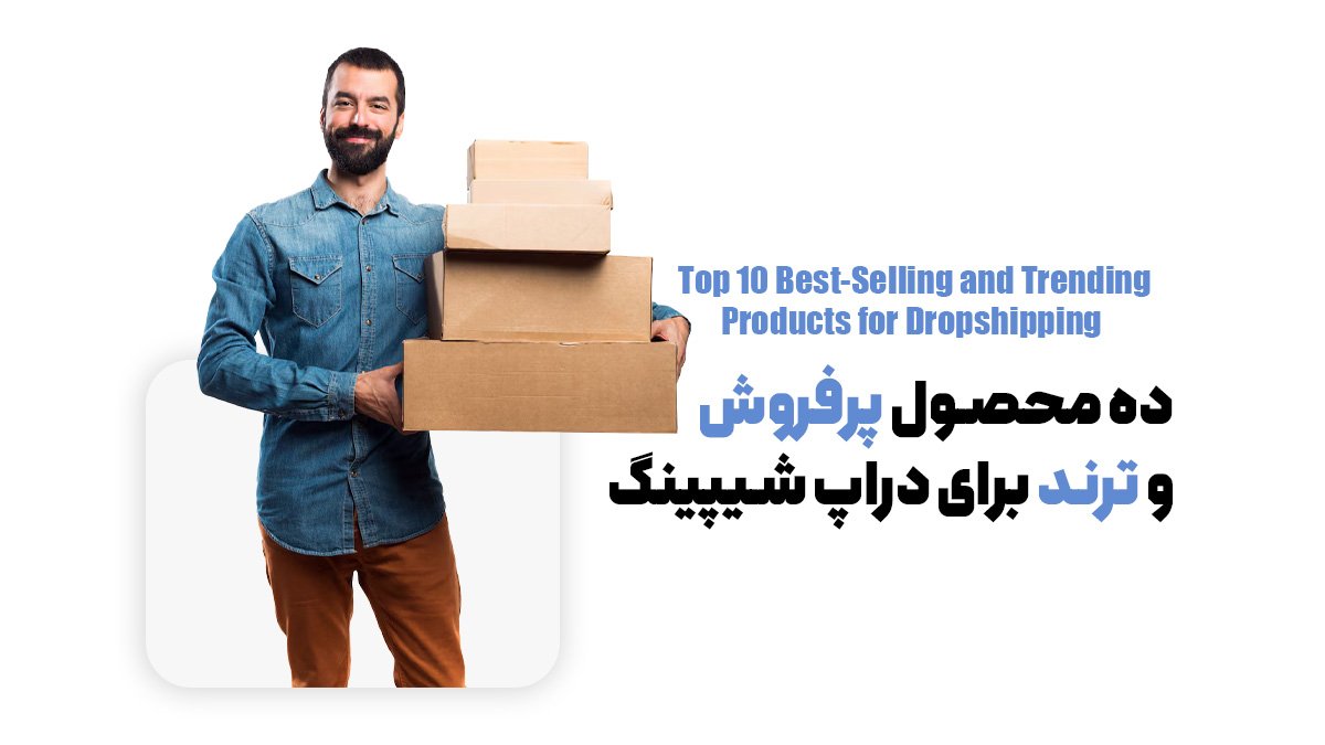 10 محصول پرفروش و ترند برای دراپ شیپینگ