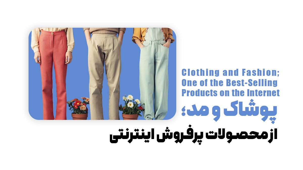 پوشاک و مد؛ از محصولات پرفروش اینترنتی