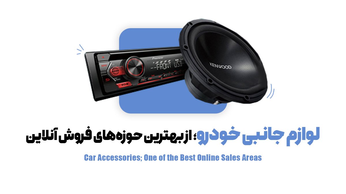 لوازم جانبی خودرو؛ از بهترین حوزههای فروش آنلاین