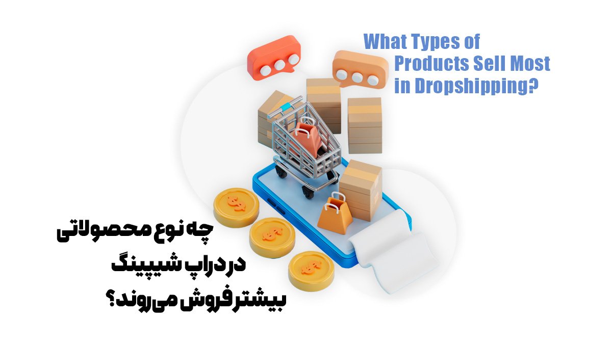 چه نوع محصولاتی در دراپ شیپینگ بیشتر فروش میروند؟