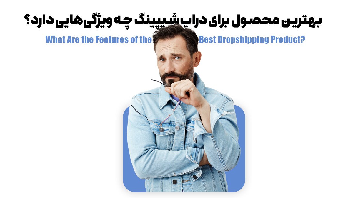 بهترین محصول برای دراپشیپینگ چه ویژگیهایی دارد؟
