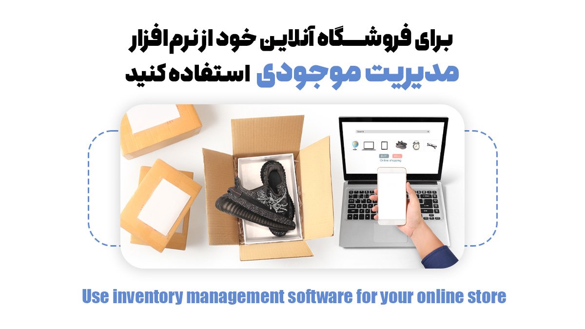 برای فروشگاه آنلاین خود از نرمافزار مدیریت موجودی استفاده کنید