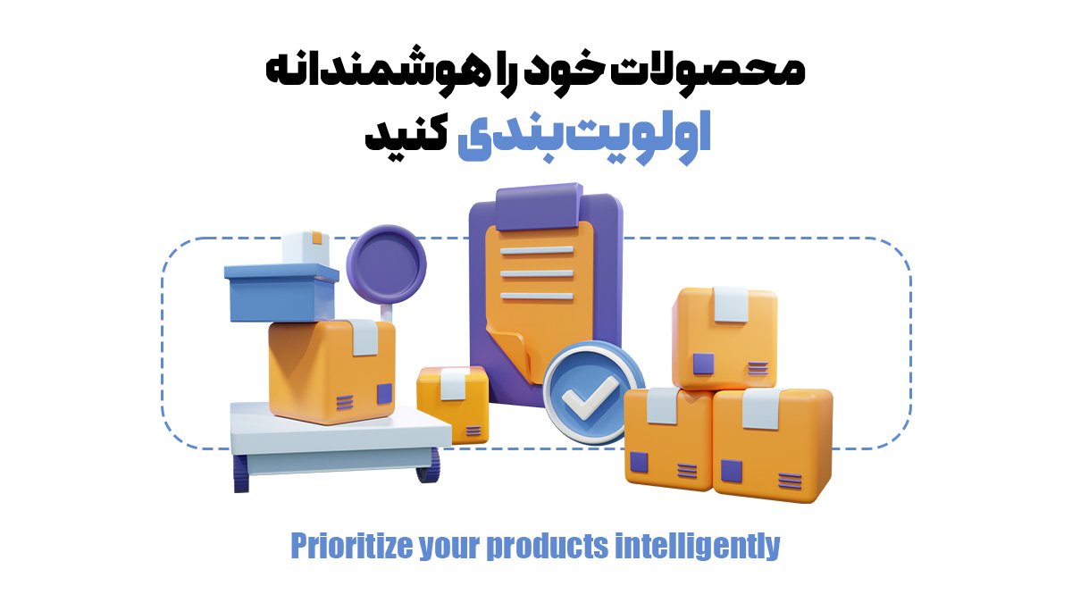 محصولات خود را هوشمندانه اولویتبندی کنید
