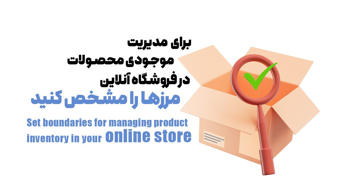 برای مدیریت موجودی محصولات در فروشگاه آنلاین مرزها را مشخص کنید