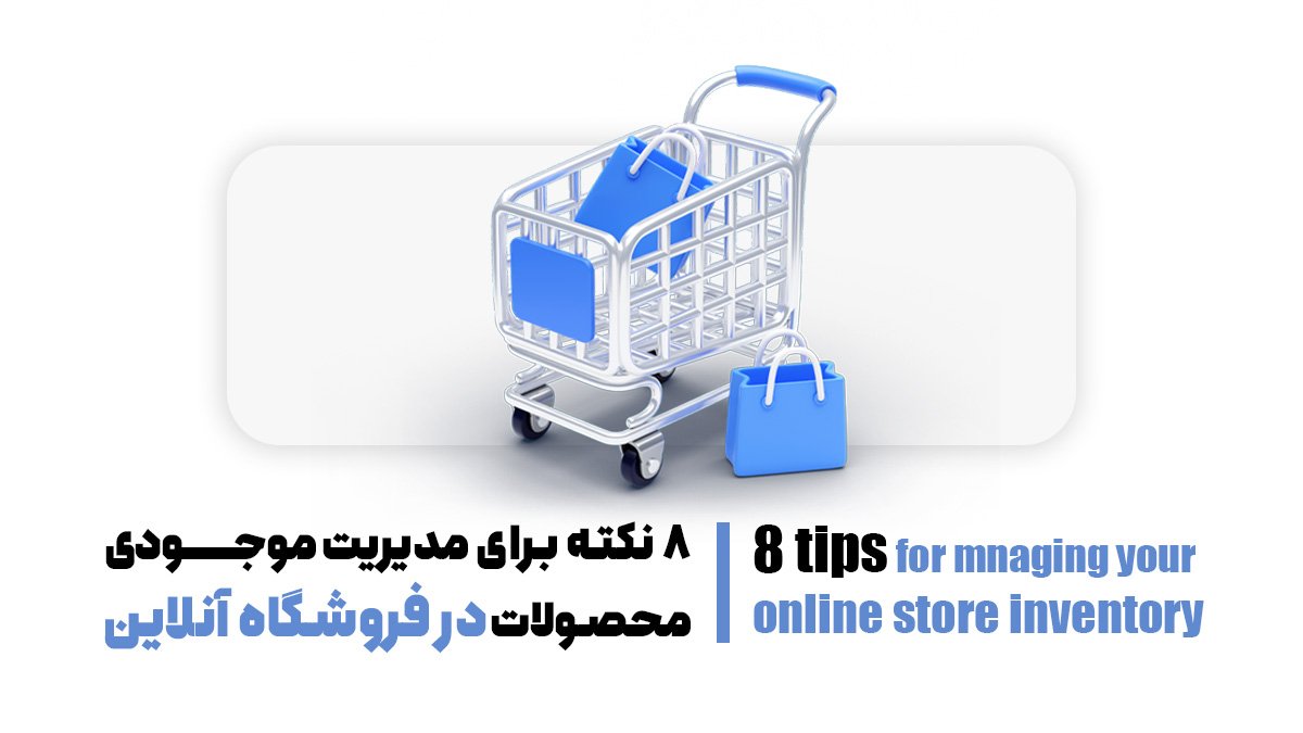 8 نکته برای مدیریت موجودی محصولات در فروشگاه آنلاین