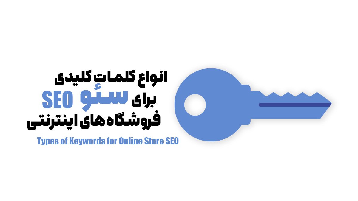 انواع کلمات کلیدی برای سئو فروشگاههای اینترنتی
