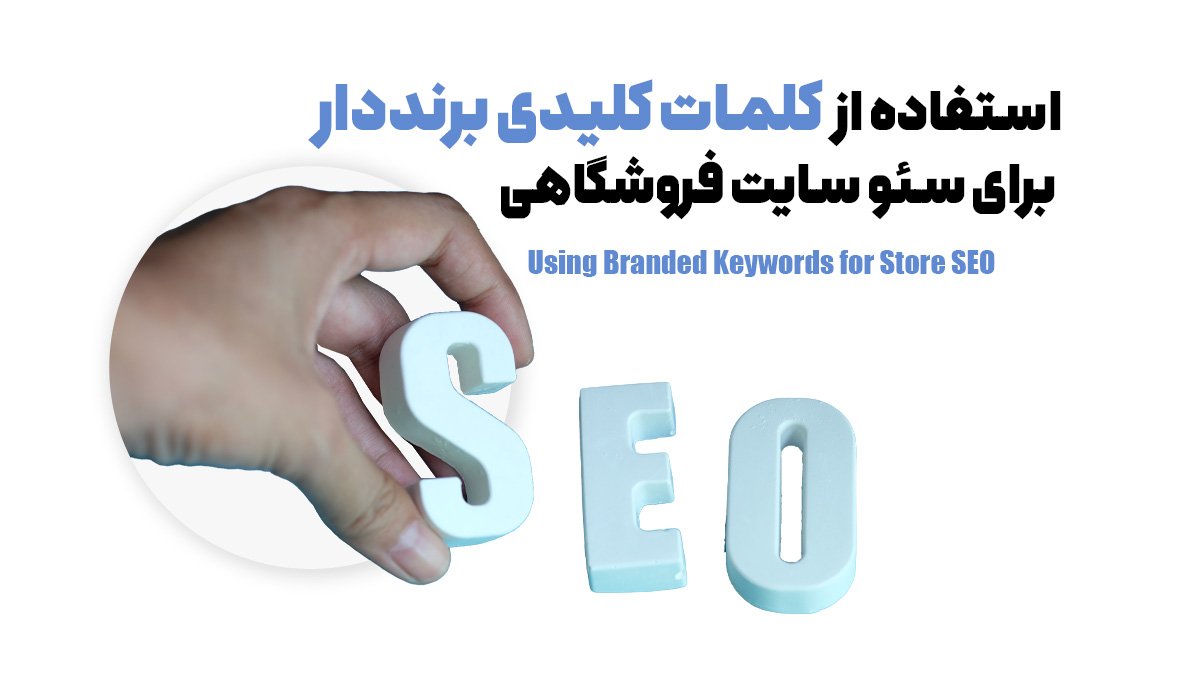 استفاده از کلمات کلیدی برنددار برای سئو سایت فروشگاهی