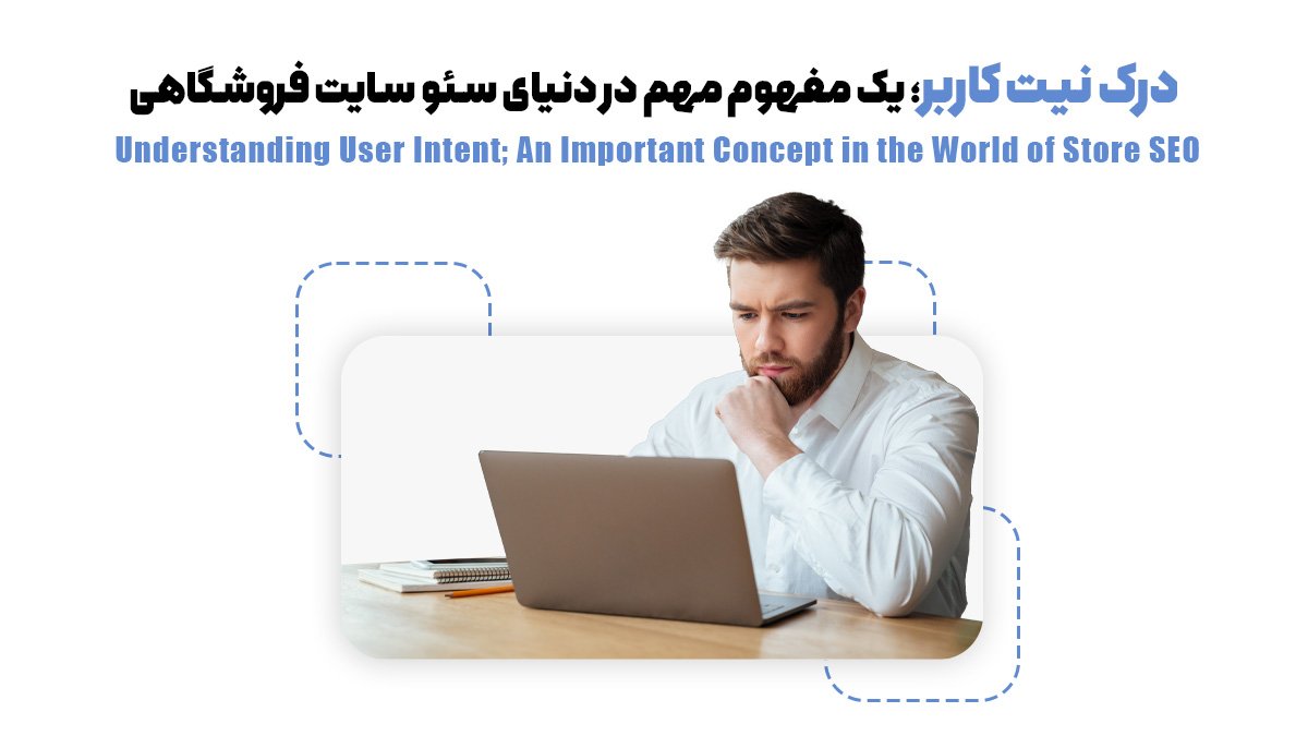 درک نیت کاربر؛ یک مفهوم مهم در دنیای سئو سایت فروشگاهی