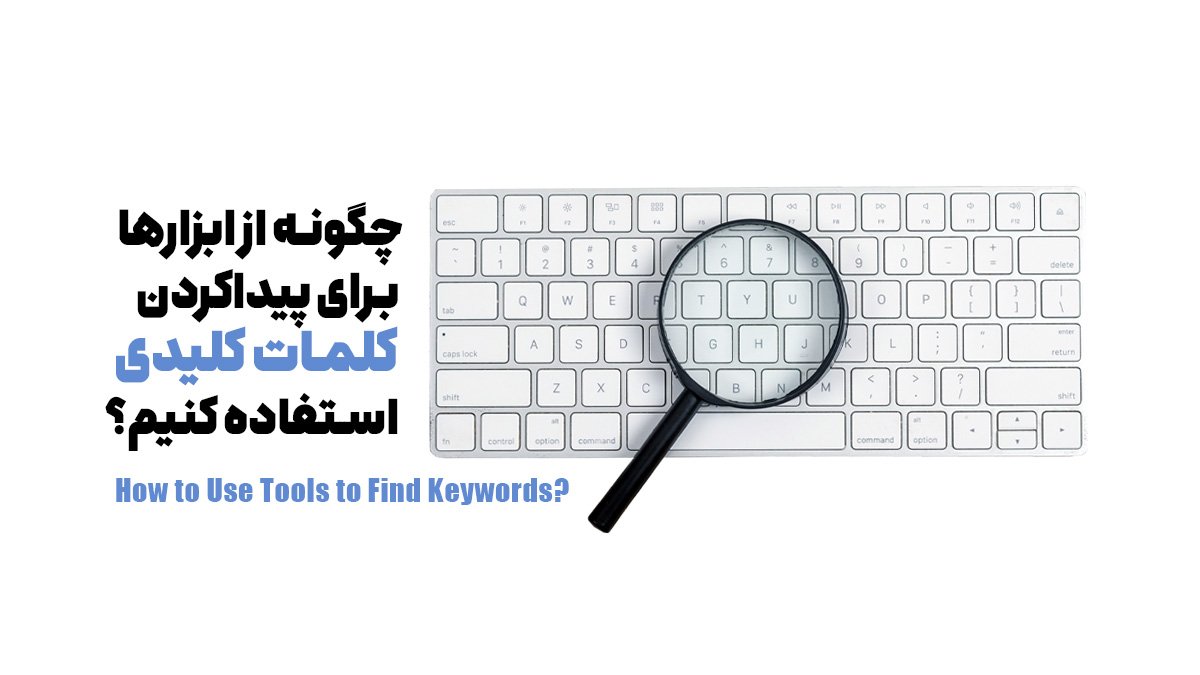 چگونه از ابزارها برای پیداکردن کلمات کلیدی استفاده کنیم؟